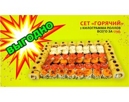 Изображение Сет "Горячий"  2кг (72шт.)