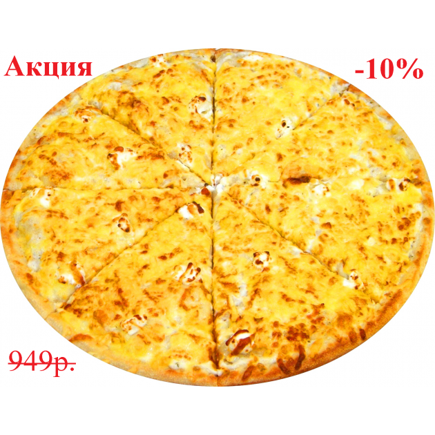 Пицца 4 сыра 40 см